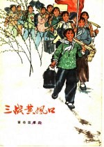 三战黄风口  革命故事选