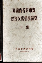 河<em>南省</em>各专市县经济文化情况志要  下