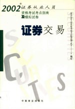 2002年证券从业<em>人员</em>资格考试考点指南及模拟试卷  证券交易