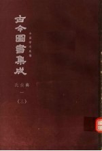 鼎文版<em>古今</em><em>图书</em><em>集成</em>  中国学术类编  氏族<em>典</em>  1  3