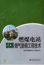 燃煤电站SCR烟气脱硝工程<em>技术</em>