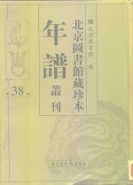 <em>北京</em>图书馆藏珍本年谱丛刊  第38册