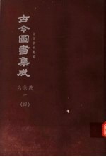 鼎文版古今图书集成  中国学术类编  氏族典  1  4