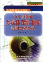 中小学教师多媒体课件制作培训实验<em>教程</em>
