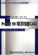 <em>Protel</em> 99电子线路CAD