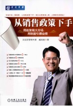从销售政策下手  <em>用</em>政策做大<em>市场</em>，<em>用</em>制度引爆业绩