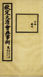 钦定大<em>清</em>会典事例  卷566-568