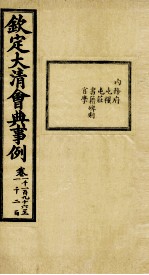 钦定大<em>清</em>会典事例  卷1196-1200