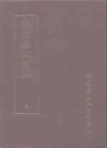 丛书集成新编  2  总类、私家书目、禁书书目、经籍题跋、版本、<em>图书</em>处理、<em>图书</em><em>分类</em>