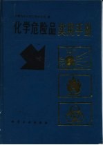 <em>化学</em><em>危险</em>品实用<em>手册</em>
