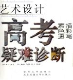 艺术设计高考疑难诊断  素描  <em>色彩</em>  速写