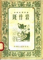 <em>湖南</em>民间故事  斑竹岩