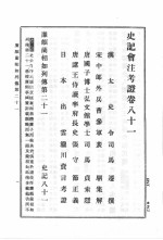 史记会<em>注</em>考证  第8卷