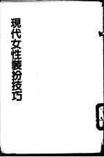 现代女性<em>装扮</em>技巧