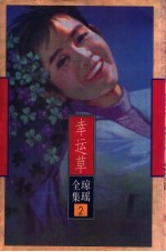 <em>幸运</em>草
