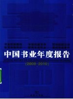 中国书业年度报告  2009-2010