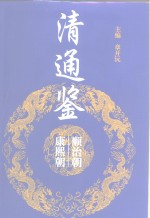 清通鉴  顺治朝  康熙朝  1