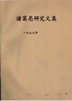 诸葛亮<em>研究</em><em>文集</em>  1997年