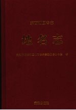 <em>东西</em>湖区专志  地名志
