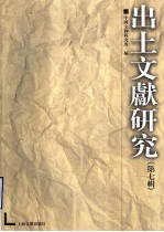 出土文献研究  第<em>7</em>辑