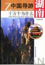 中国导游<em>十</em>万个为什么  湖南