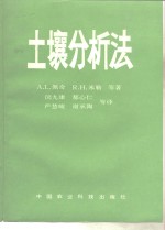 土壤分析法  第2版  第2部分