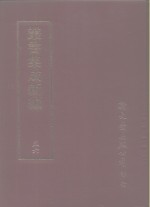 <em>丛书</em><em>集成</em>新编  56