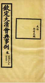 钦定大<em>清</em>会典事例  卷149-151