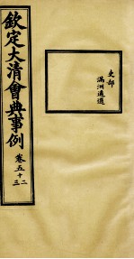 钦定大<em>清</em>会典事例  卷52-53