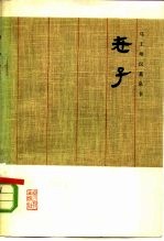 马王堆<em>汉墓</em>帛书《老子》