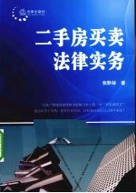 二手房<em>买卖</em>法律实务