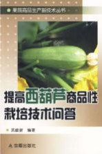 提高西葫芦商品性栽培<em>技术</em>问答
