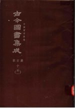 鼎文版古今图书集成  中国学术类编  职方典  10  31
