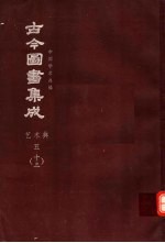 鼎文版<em>古今</em><em>图书</em><em>集成</em>  中国学术类编  <em>艺术</em><em>典</em>  5  13