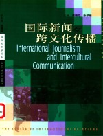国际新闻与跨文化传播