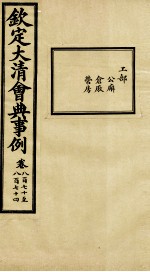 钦定大<em>清</em>会典事例  卷870-874