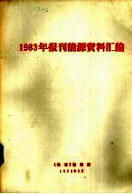 <em>1983</em><em>年</em>报刊能源<em>资料</em>汇编