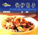 快炒<em>高</em>手  5-10分钟快速上菜