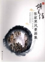 胡<em>巨保</em>家界风景画集