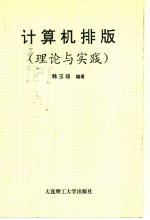 计算机排版  理论与实践