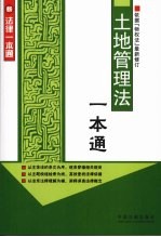 土地管理法<em>一本</em><em>通</em>