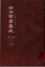 鼎文版古今图书集成  中国学术类编  职方典  10  32