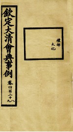 钦定大<em>清</em>会典事例  卷428-429