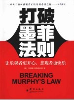 打破墨菲法则  让乐观者更开心，悲观者也快乐