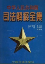 中华人民共和国司法解释全集  第4卷