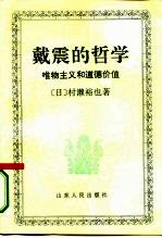 戴震的哲学  唯物主义与道德价值