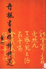 <em>丹枫</em>书自作诗词选