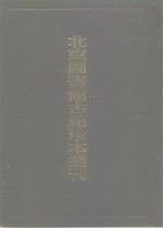 <em>北京</em>图书馆<em>古籍</em>珍本丛刊  105  集部·明别集类