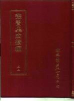 <em>丛书</em><em>集成</em><em>续编</em>  33  哲学类