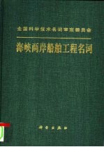 海峡两岸船舶工程<em>名词</em>